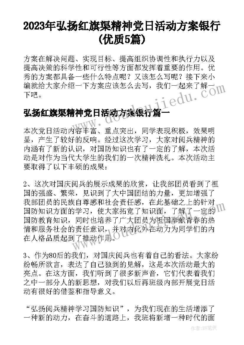 2023年弘扬红旗渠精神党日活动方案银行(优质5篇)