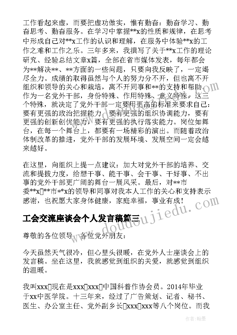 最新工会交流座谈会个人发言稿(大全5篇)