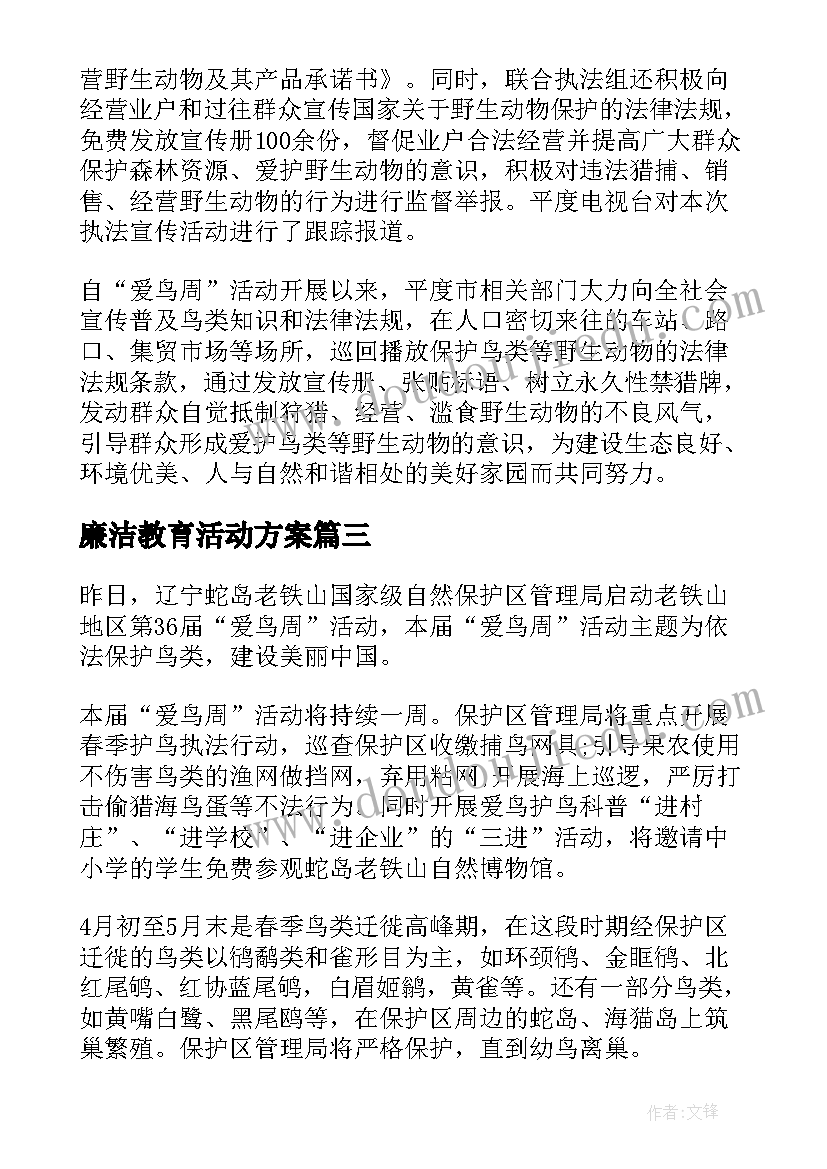 廉洁教育活动方案 推普周活动实施方案(汇总5篇)