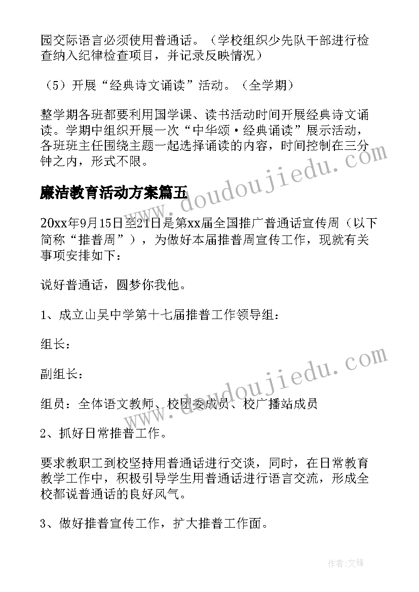 廉洁教育活动方案 推普周活动实施方案(汇总5篇)