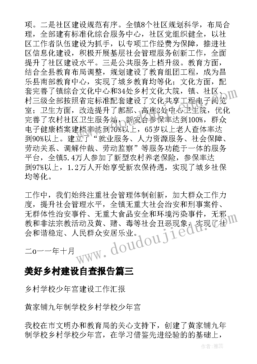 美好乡村建设自查报告(优秀5篇)