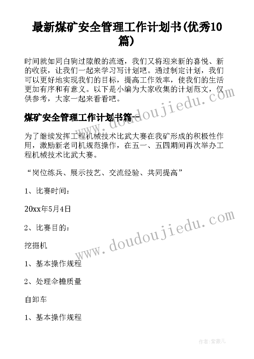 最新煤矿安全管理工作计划书(优秀10篇)