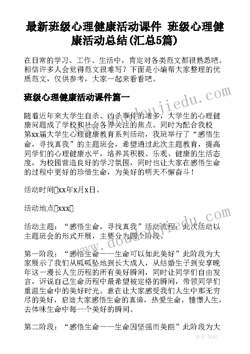 最新班级心理健康活动课件 班级心理健康活动总结(汇总5篇)