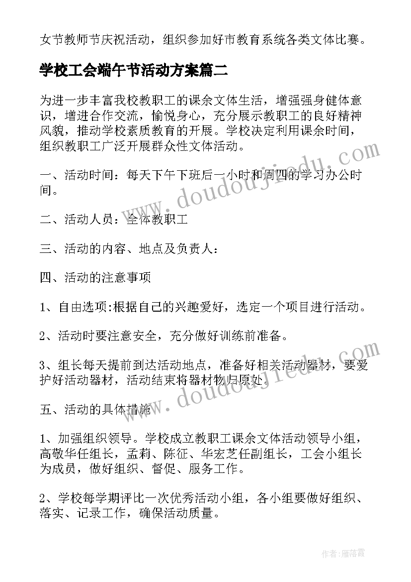 学校工会端午节活动方案 学校工会活动方案(精选8篇)