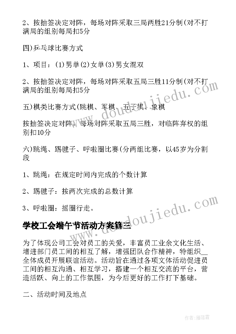 学校工会端午节活动方案 学校工会活动方案(精选8篇)