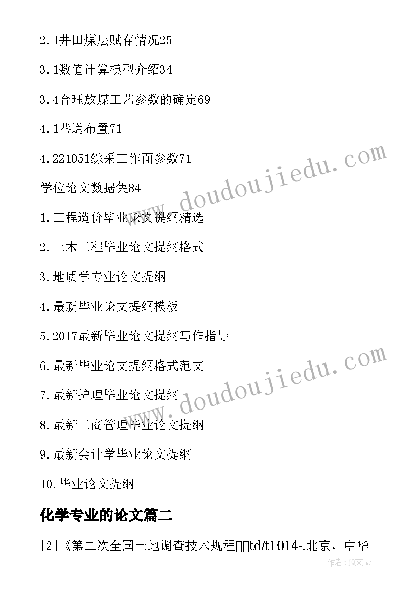 2023年化学专业的论文 地质专业毕业论文(实用5篇)