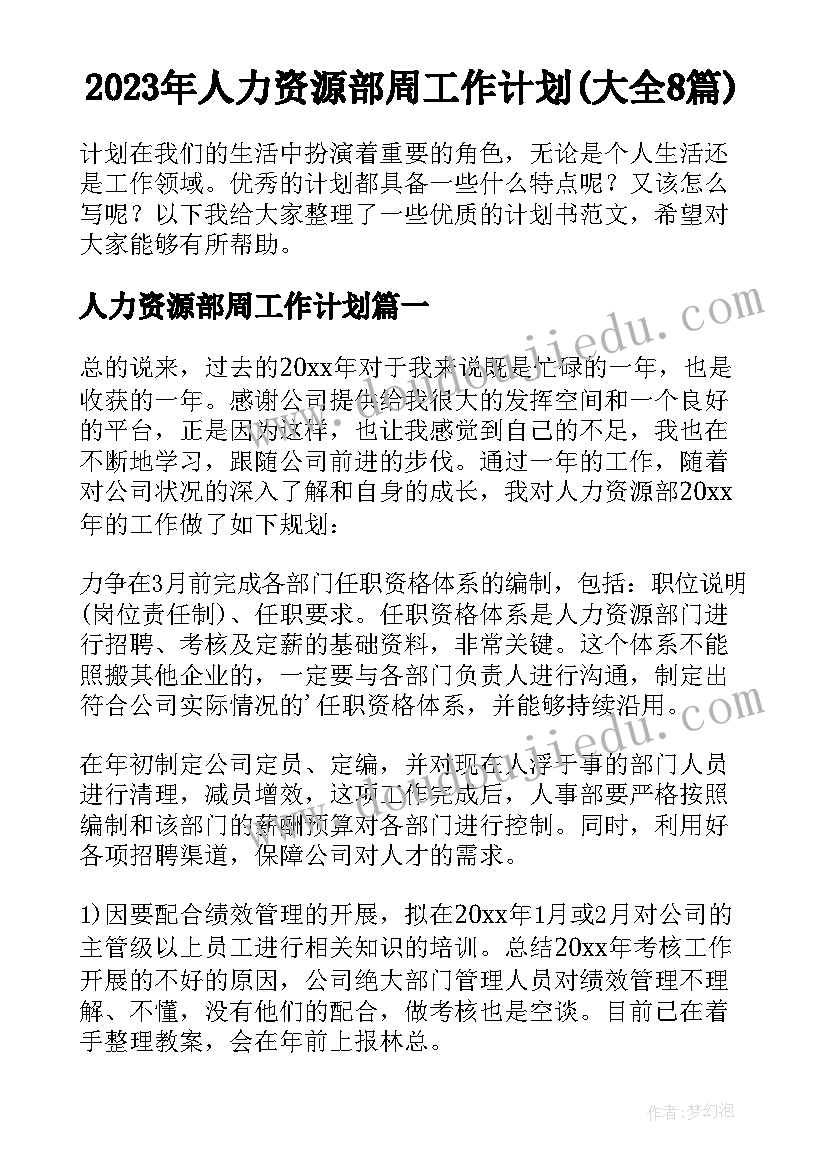 2023年人力资源部周工作计划(大全8篇)