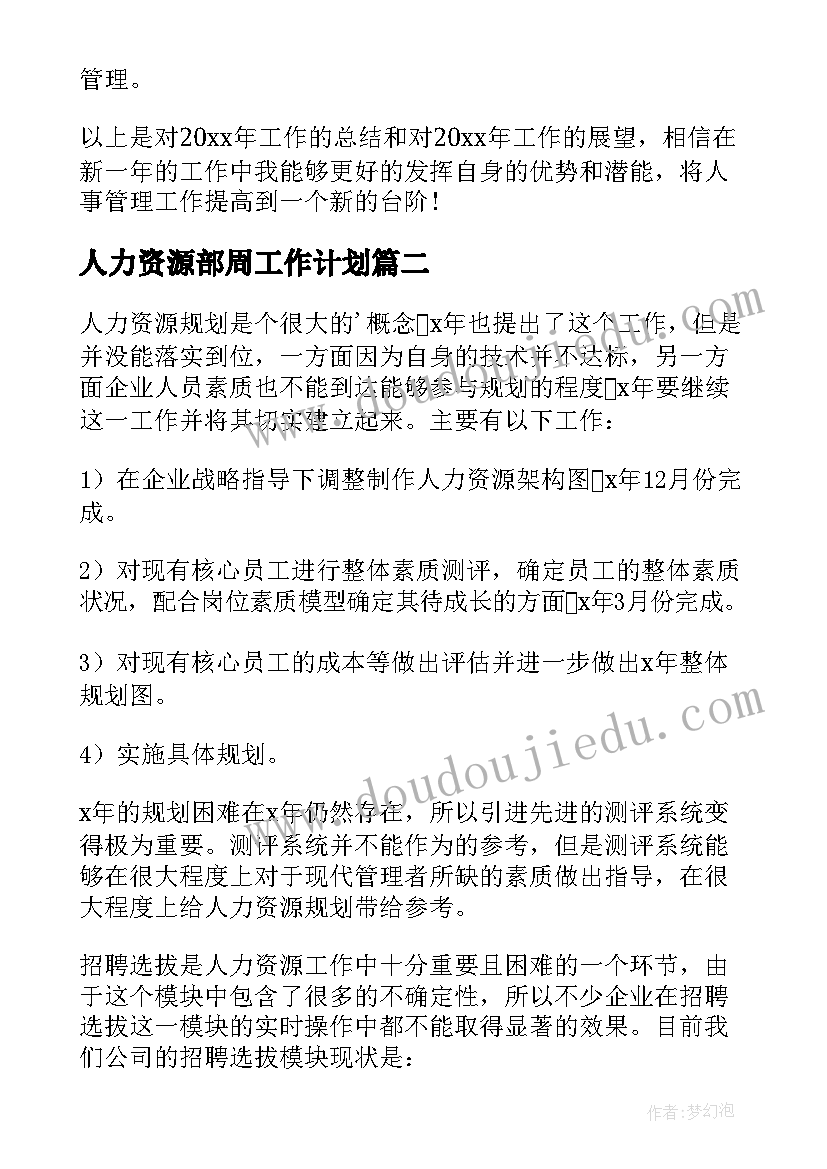 2023年人力资源部周工作计划(大全8篇)