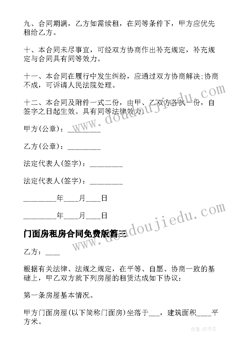 最新门面房租房合同免费版 门面房租房合同(优秀6篇)