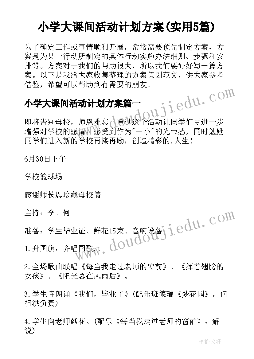 小学大课间活动计划方案(实用5篇)