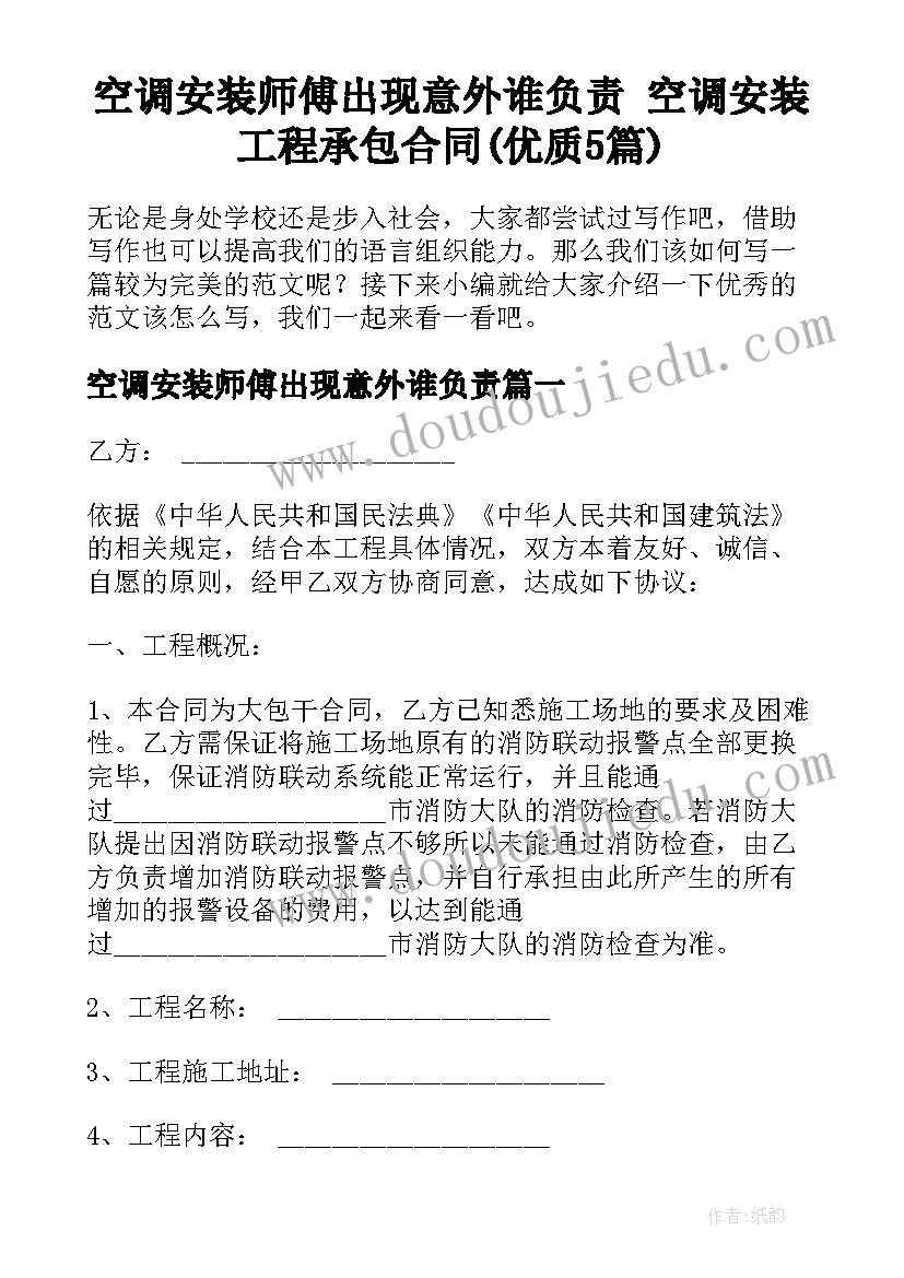 空调安装师傅出现意外谁负责 空调安装工程承包合同(优质5篇)