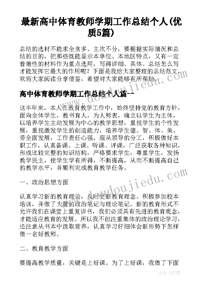 最新高中体育教师学期工作总结个人(优质5篇)