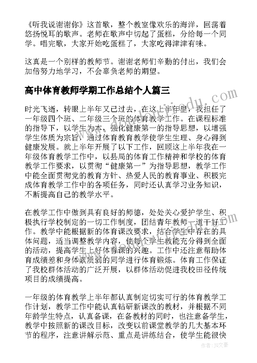 最新高中体育教师学期工作总结个人(优质5篇)