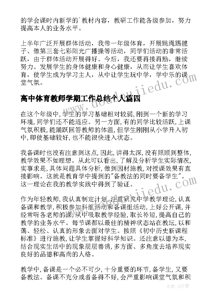 最新高中体育教师学期工作总结个人(优质5篇)