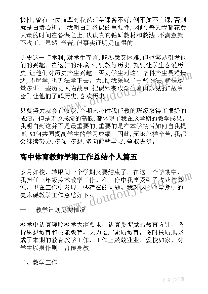 最新高中体育教师学期工作总结个人(优质5篇)