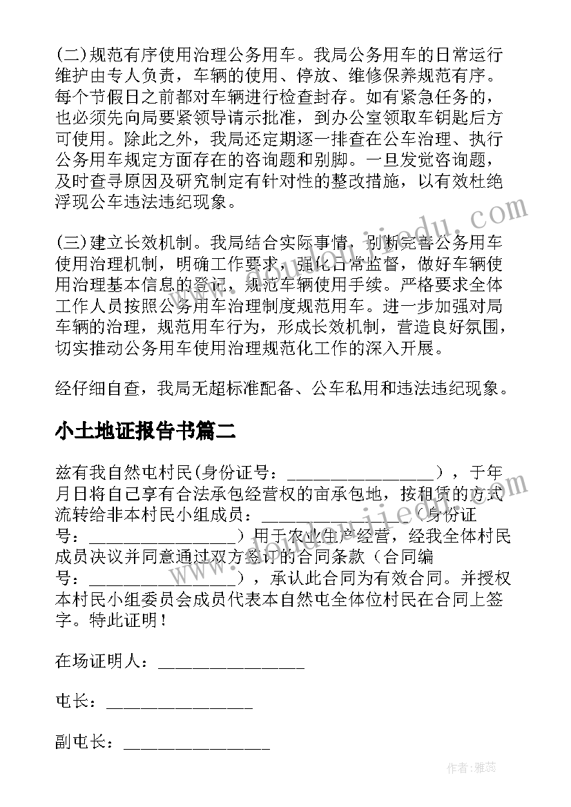 小土地证报告书 土地证书购买管理及使用情况自查报告(大全5篇)