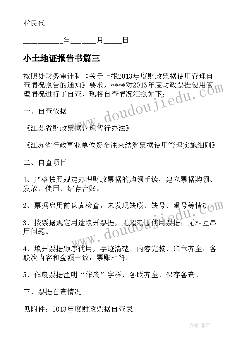 小土地证报告书 土地证书购买管理及使用情况自查报告(大全5篇)