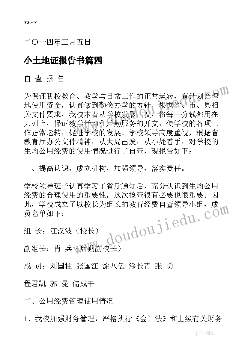 小土地证报告书 土地证书购买管理及使用情况自查报告(大全5篇)