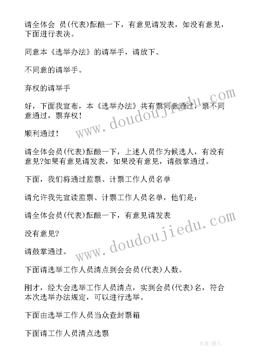 老科协会议主持词 工会选举大会主持词(通用9篇)