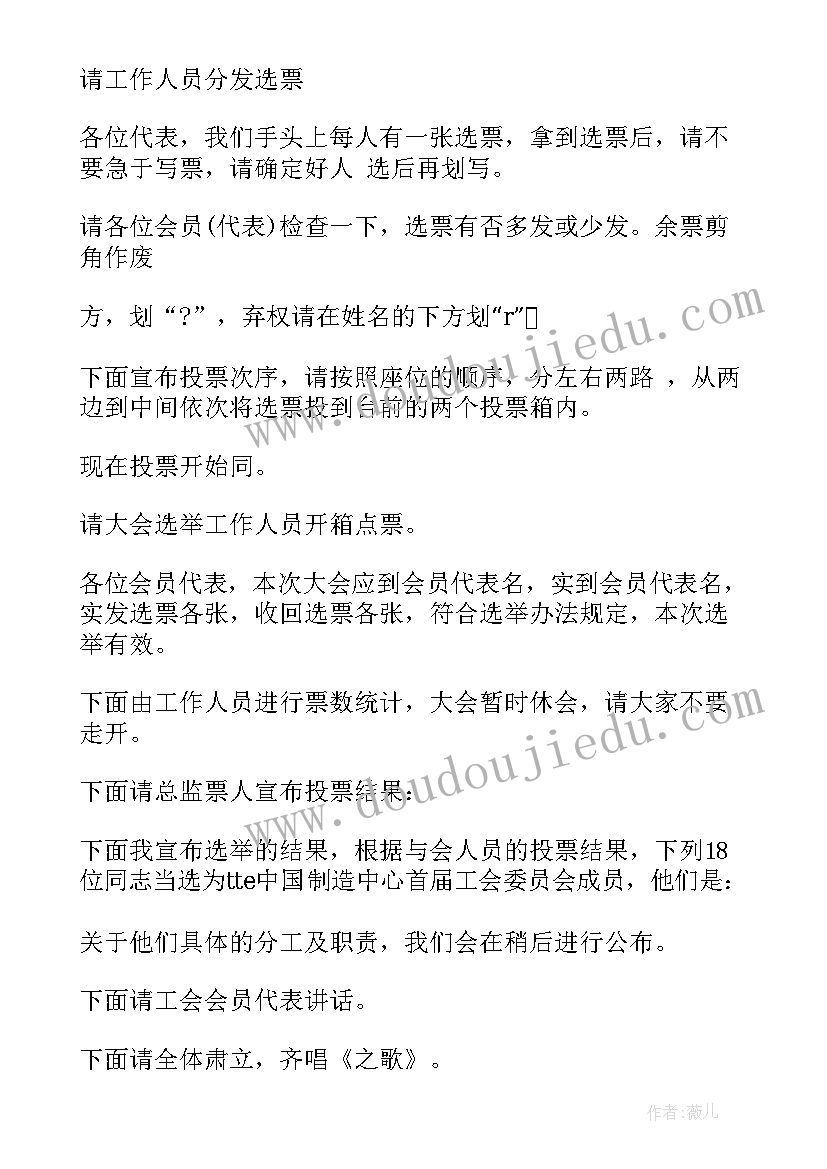 老科协会议主持词 工会选举大会主持词(通用9篇)