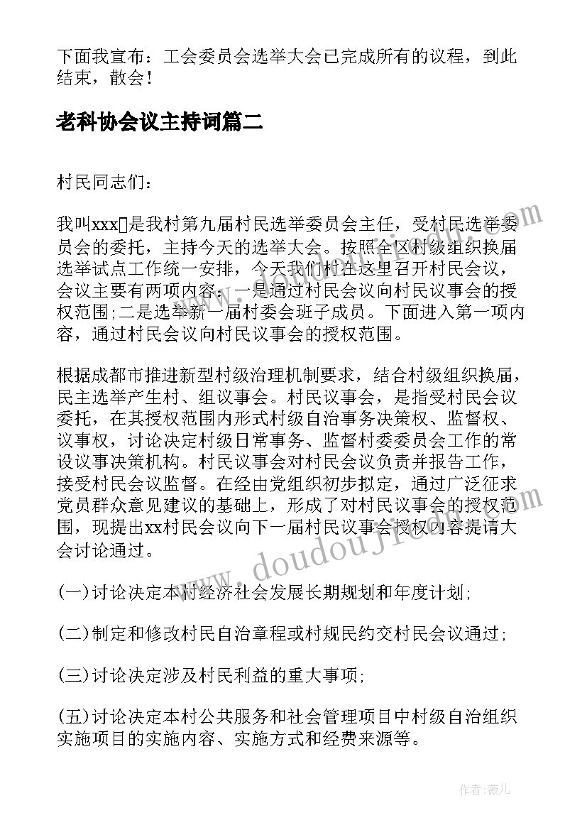 老科协会议主持词 工会选举大会主持词(通用9篇)