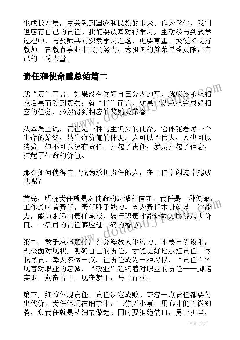 最新责任和使命感总结 教师责任与使命心得体会(优秀5篇)