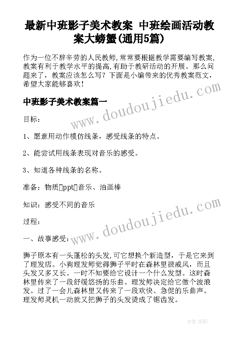 最新中班影子美术教案 中班绘画活动教案大螃蟹(通用5篇)