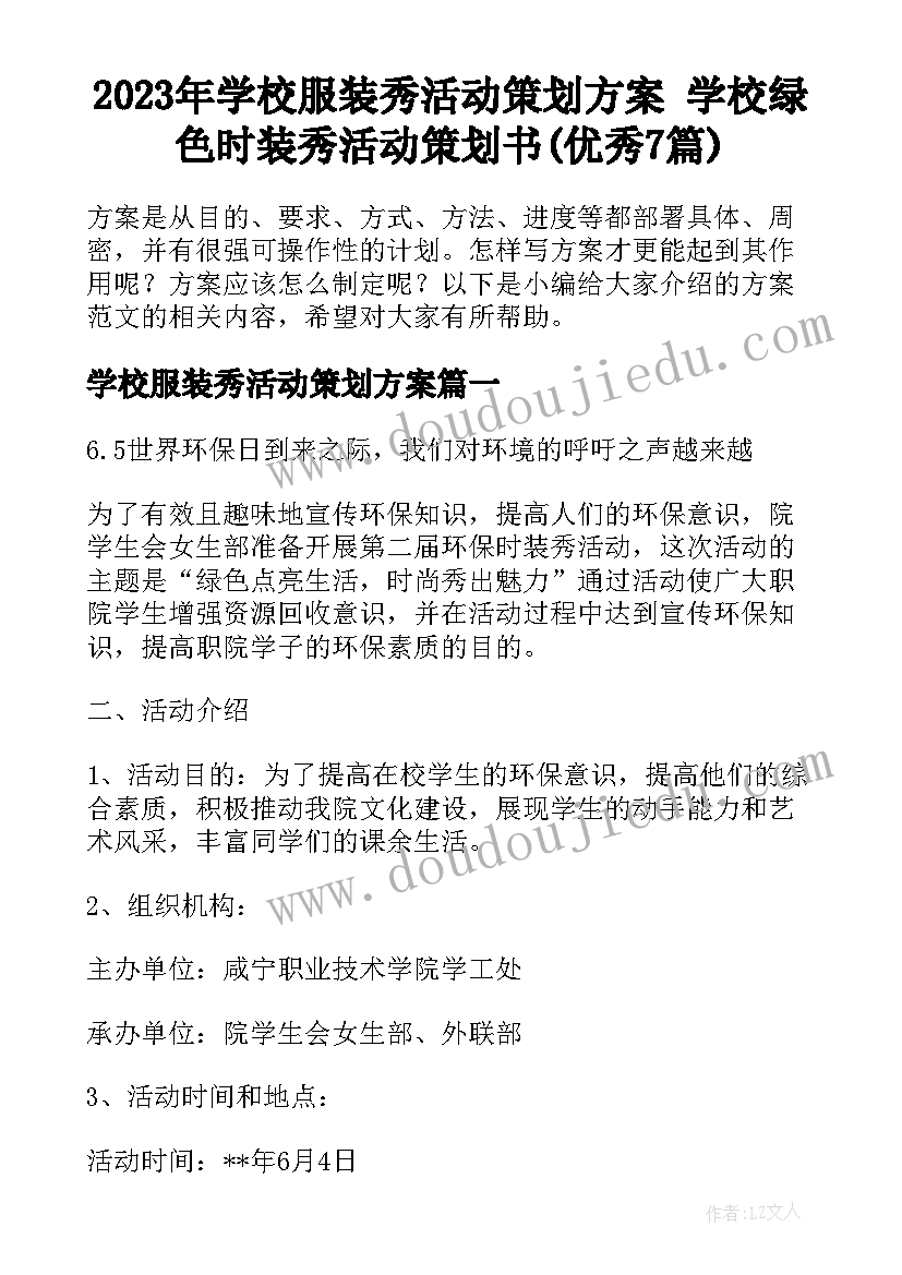 2023年学校服装秀活动策划方案 学校绿色时装秀活动策划书(优秀7篇)