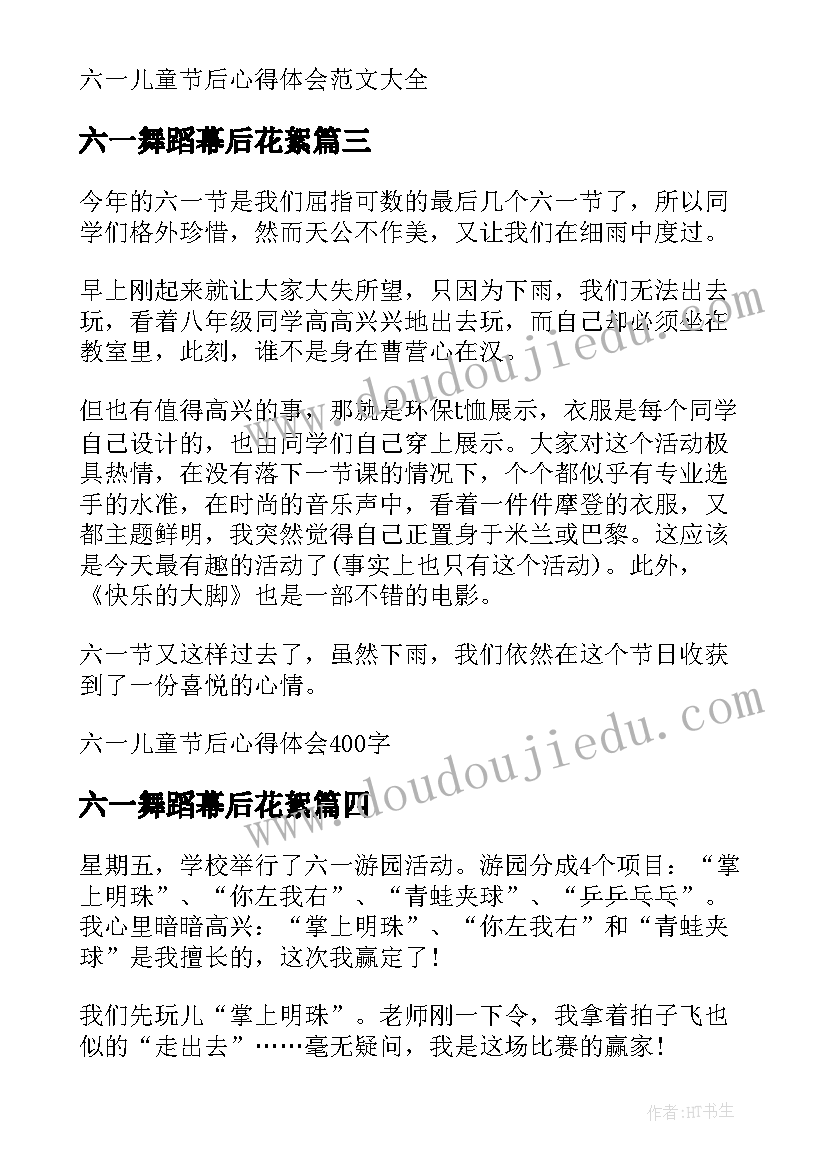 最新六一舞蹈幕后花絮 六一儿童节后心得体会(精选5篇)