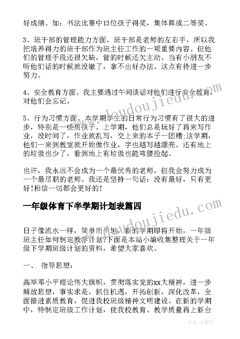 一年级体育下半学期计划表(通用7篇)