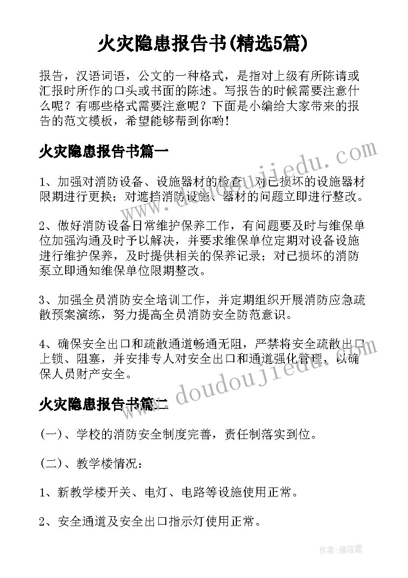 火灾隐患报告书(精选5篇)