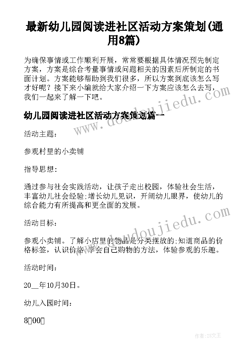 最新幼儿园阅读进社区活动方案策划(通用8篇)