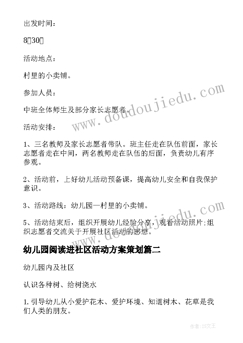 最新幼儿园阅读进社区活动方案策划(通用8篇)