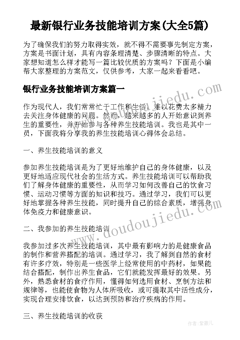 最新银行业务技能培训方案(大全5篇)