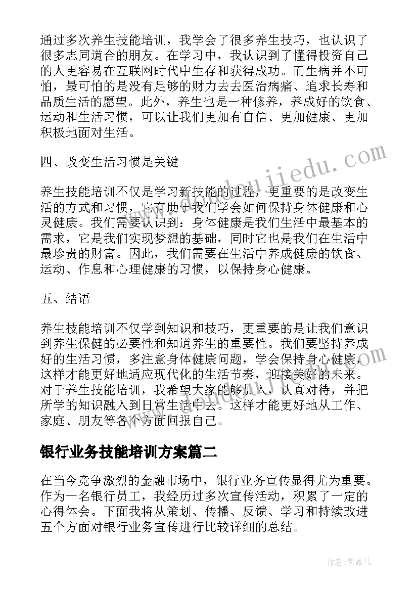 最新银行业务技能培训方案(大全5篇)