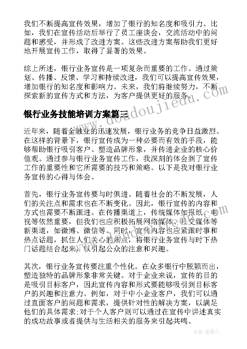 最新银行业务技能培训方案(大全5篇)