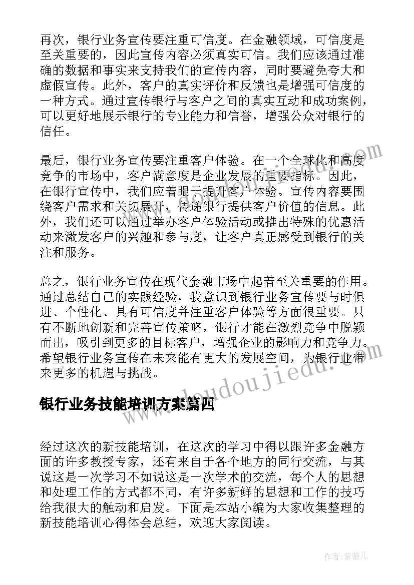 最新银行业务技能培训方案(大全5篇)