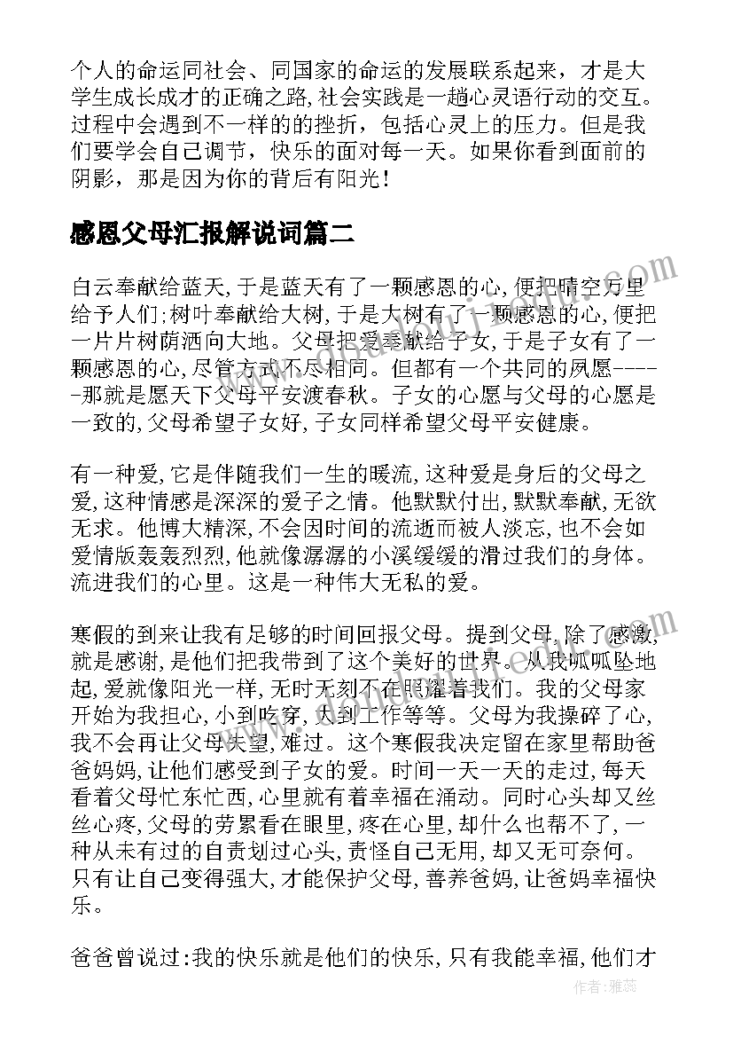 最新感恩父母汇报解说词 大学生感恩父母社会实践报告(优秀5篇)