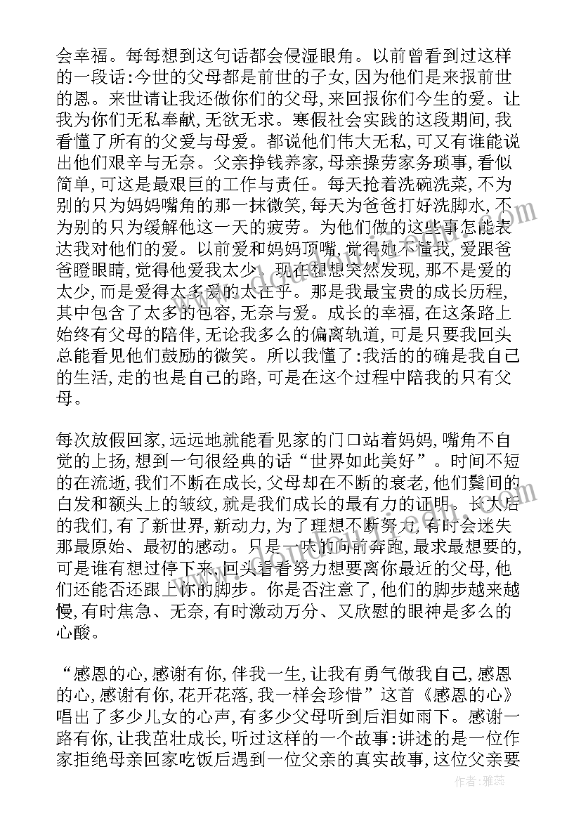 最新感恩父母汇报解说词 大学生感恩父母社会实践报告(优秀5篇)