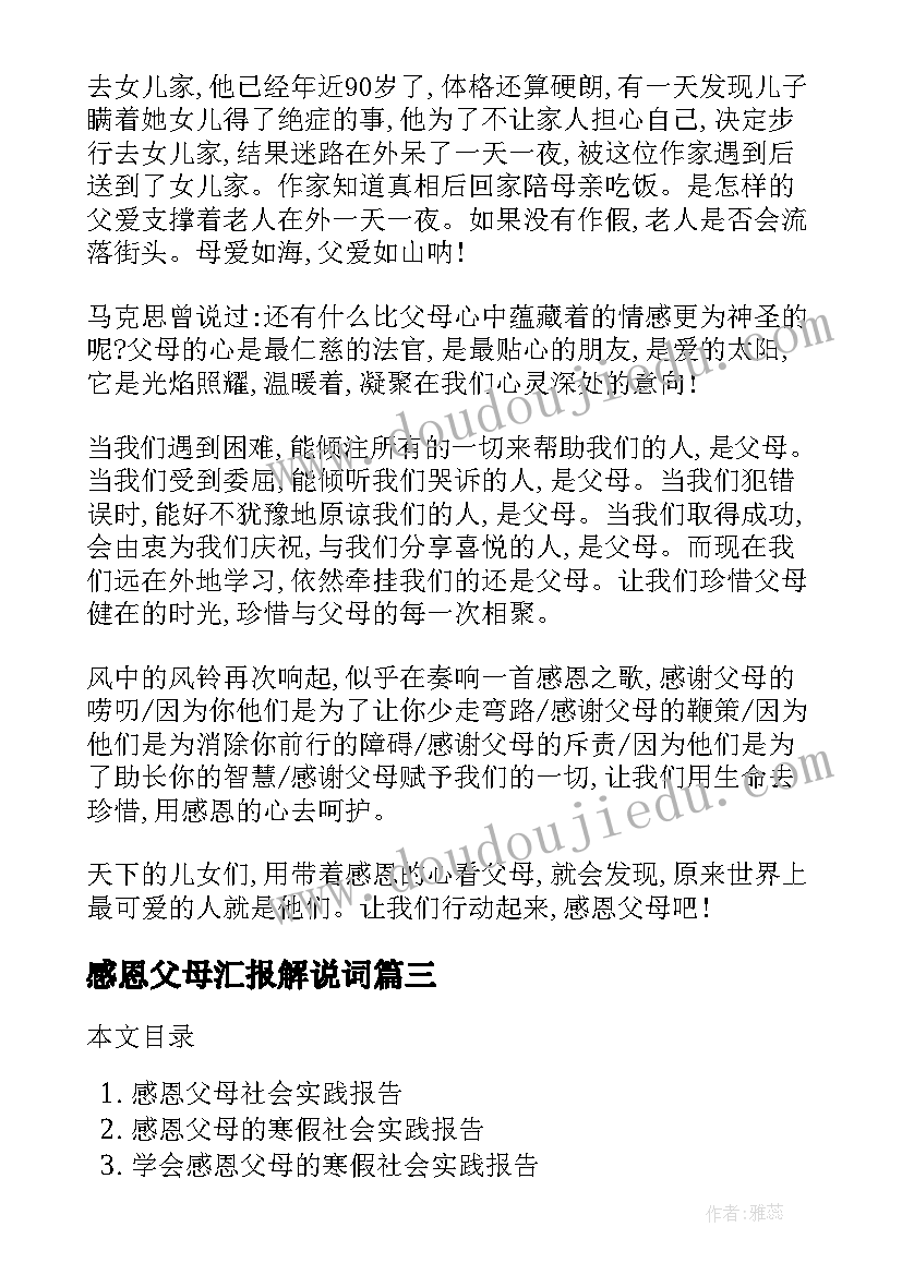 最新感恩父母汇报解说词 大学生感恩父母社会实践报告(优秀5篇)