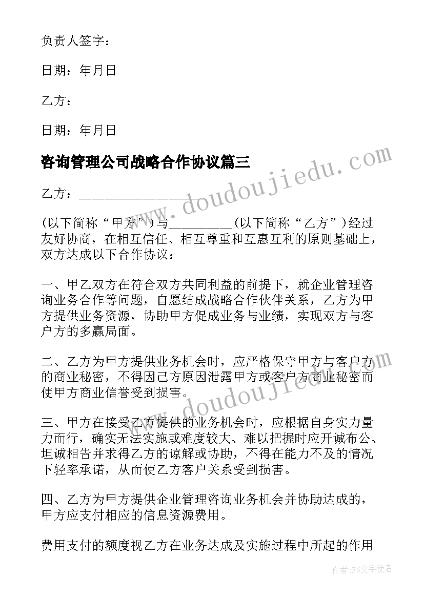 咨询管理公司战略合作协议 公司管理合作咨询协议书(模板5篇)