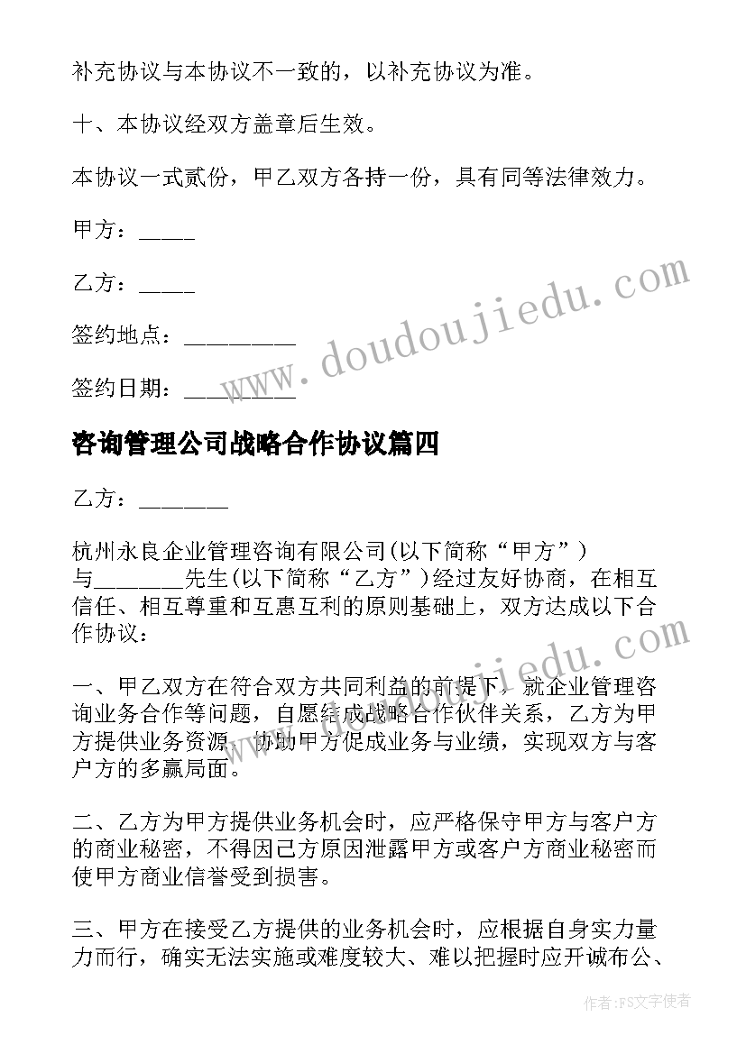 咨询管理公司战略合作协议 公司管理合作咨询协议书(模板5篇)