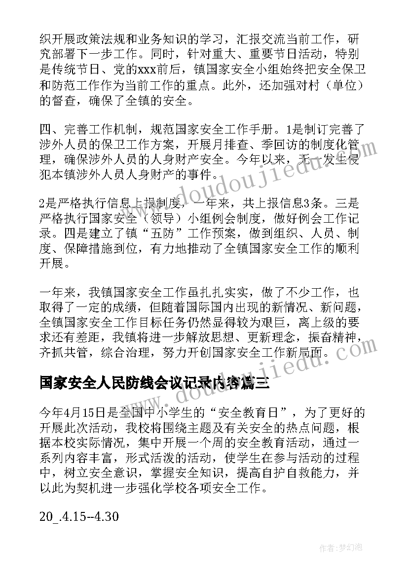 最新国家安全人民防线会议记录内容 国家安全人民防线工作总结(优质7篇)