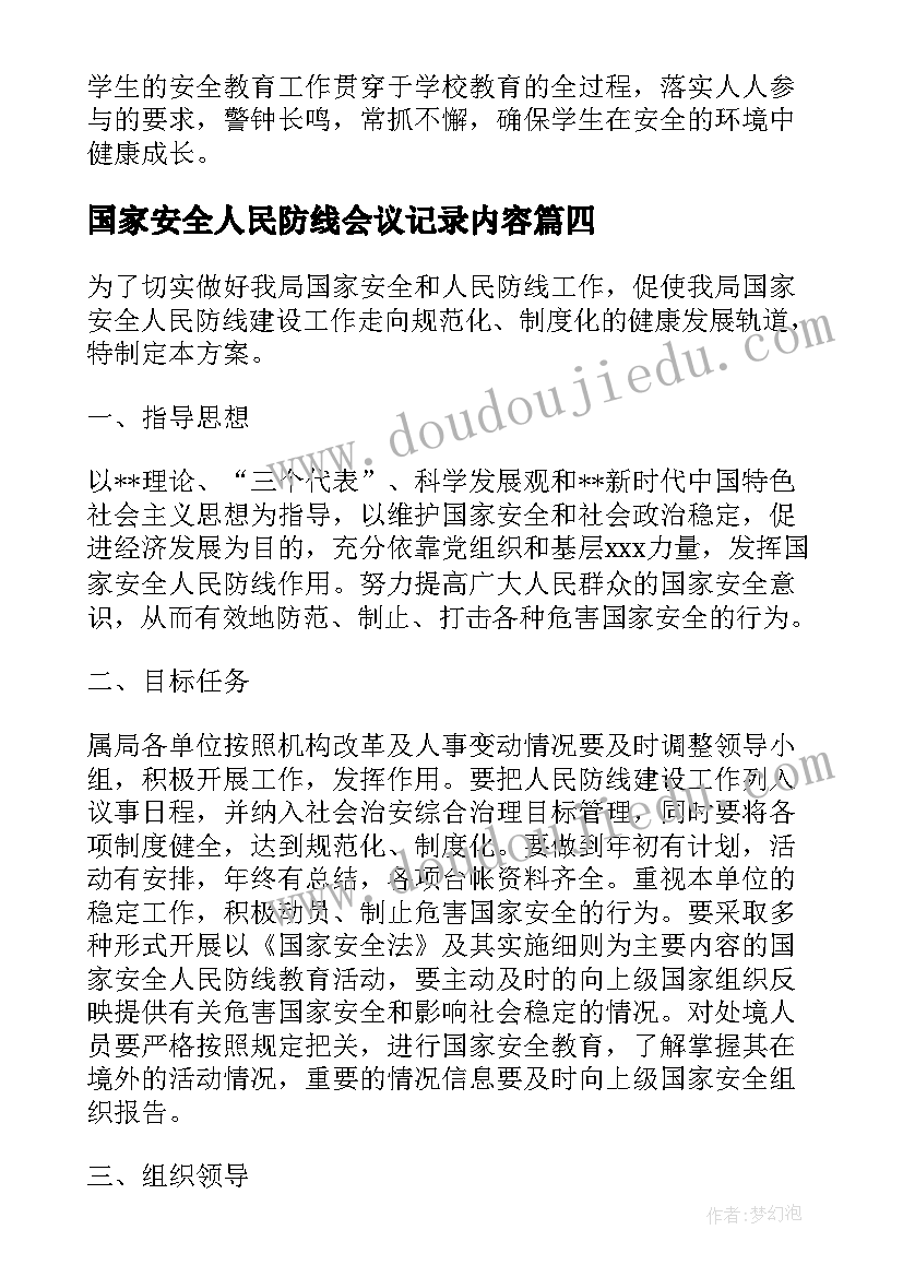 最新国家安全人民防线会议记录内容 国家安全人民防线工作总结(优质7篇)