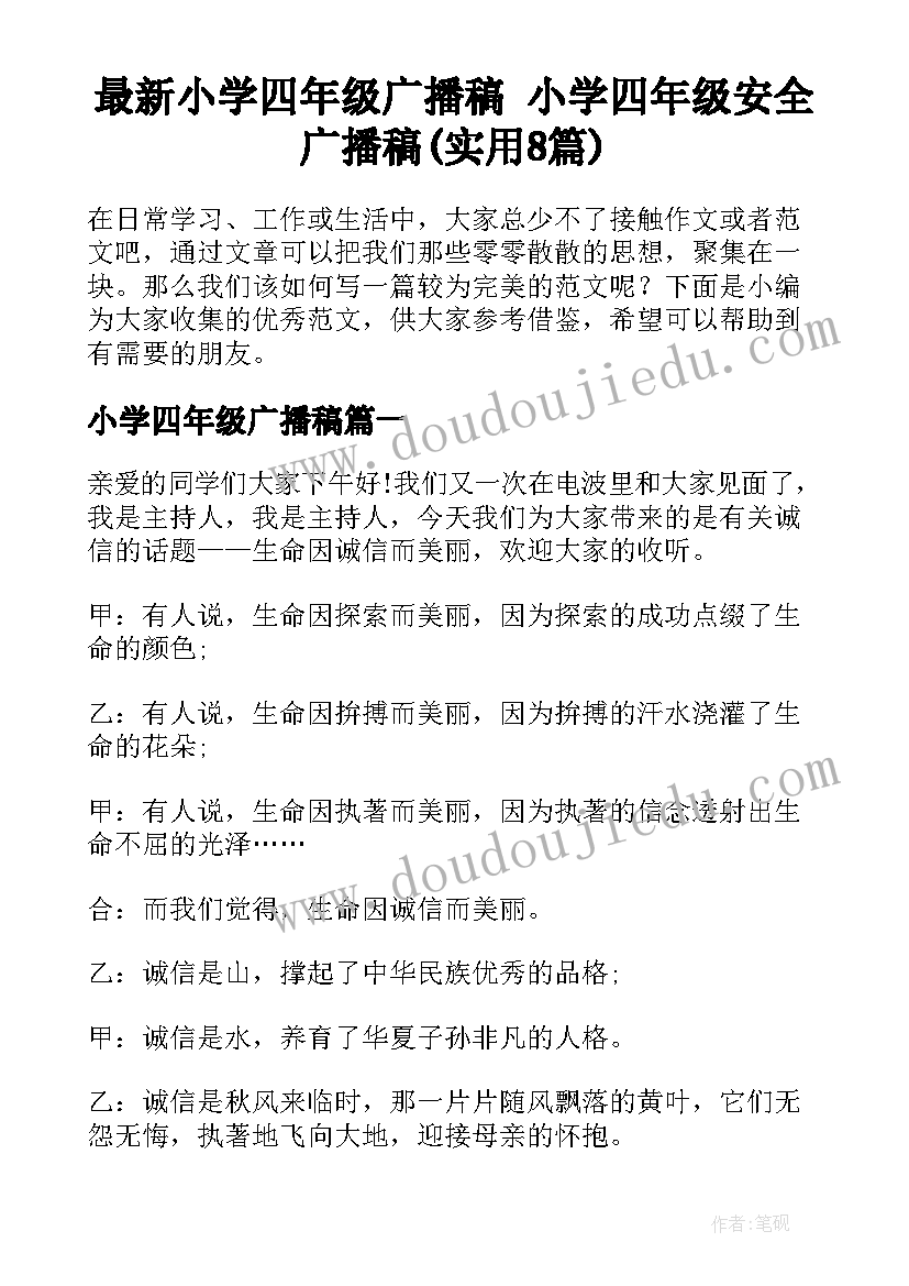 最新小学四年级广播稿 小学四年级安全广播稿(实用8篇)