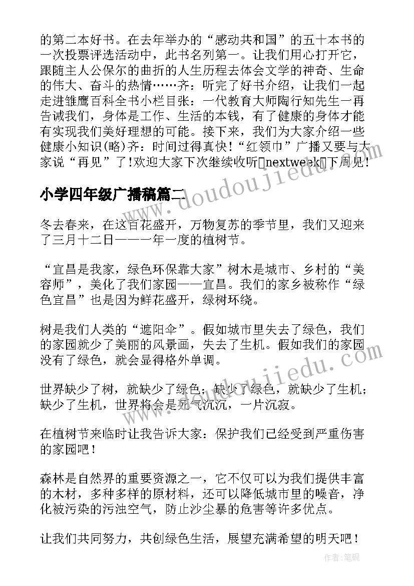 最新小学四年级广播稿 小学四年级安全广播稿(实用8篇)