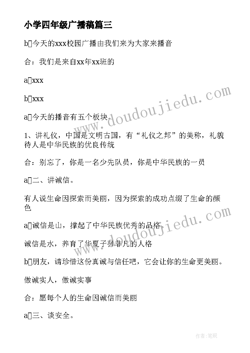 最新小学四年级广播稿 小学四年级安全广播稿(实用8篇)