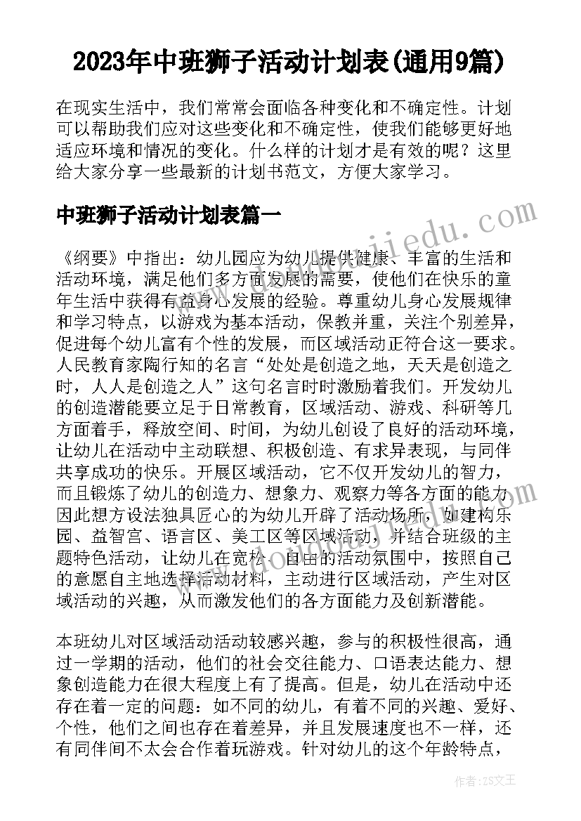 2023年中班狮子活动计划表(通用9篇)