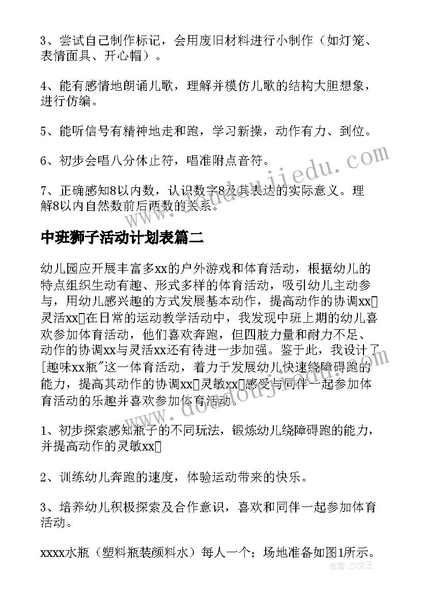 2023年中班狮子活动计划表(通用9篇)