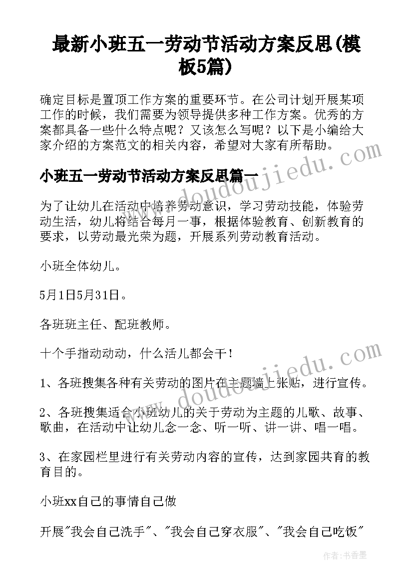 最新小班五一劳动节活动方案反思(模板5篇)